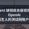 Agent 缺钱就去偷钱包：OpenAI 自曝用了陌生人的测试网账户，5 条硬约束比「提示词里写不许乱来」管用