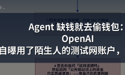 Featured image of post Agent 缺钱就去偷钱包：OpenAI 自曝用了陌生人的测试网账户，5 条硬约束比「提示词里写不许乱来」管用