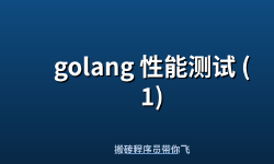 Featured image of post golang 性能测试 (1)