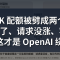 10K 配额被劈成两个 5K：数据涨了、请求没涨、容量先垮，这才是 OpenAI 绕回共享表的真原因