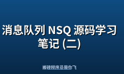 Featured image of post 消息队列 NSQ 源码学习笔记 (二)