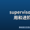 supervisor 的使用和进阶 (1)